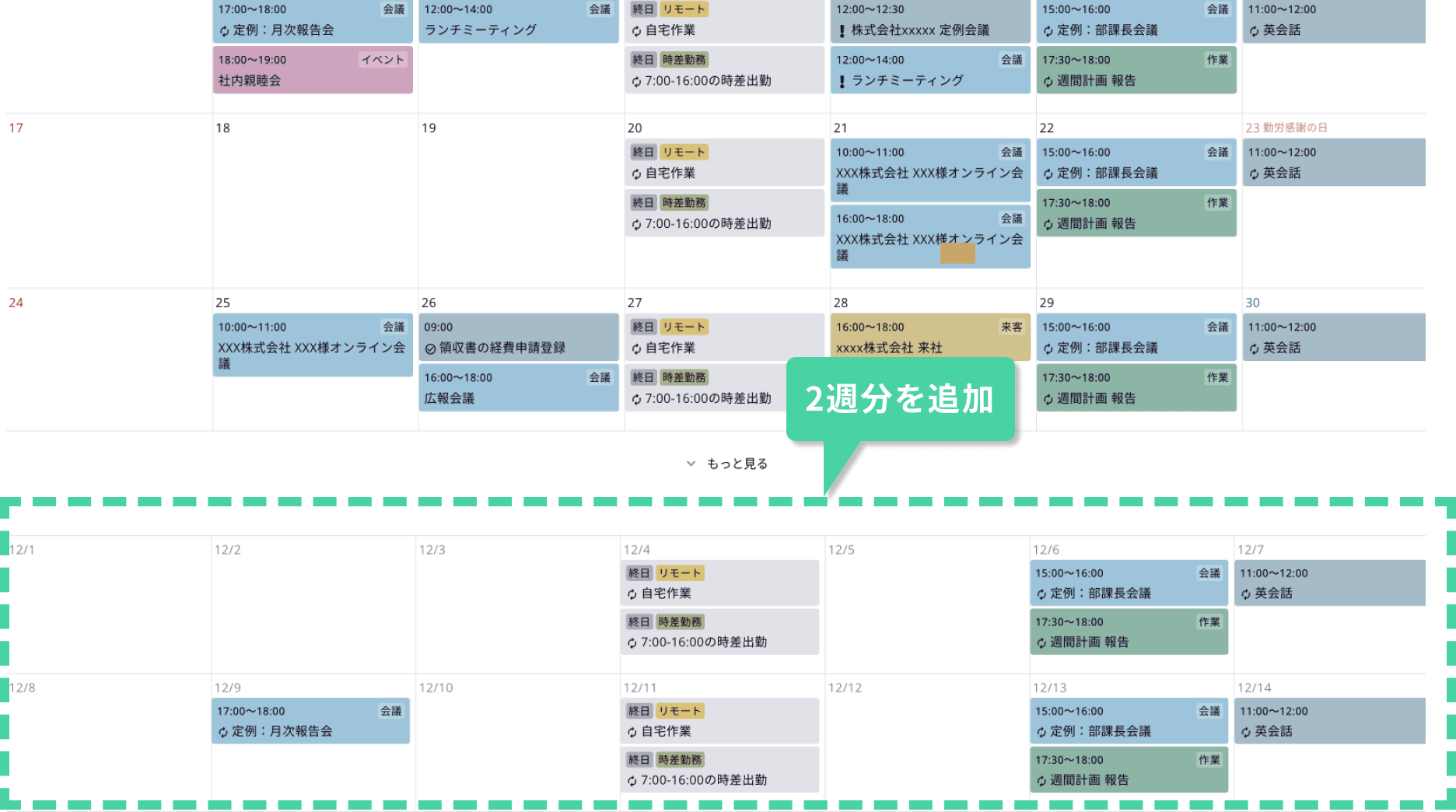 もう２週先まで表示