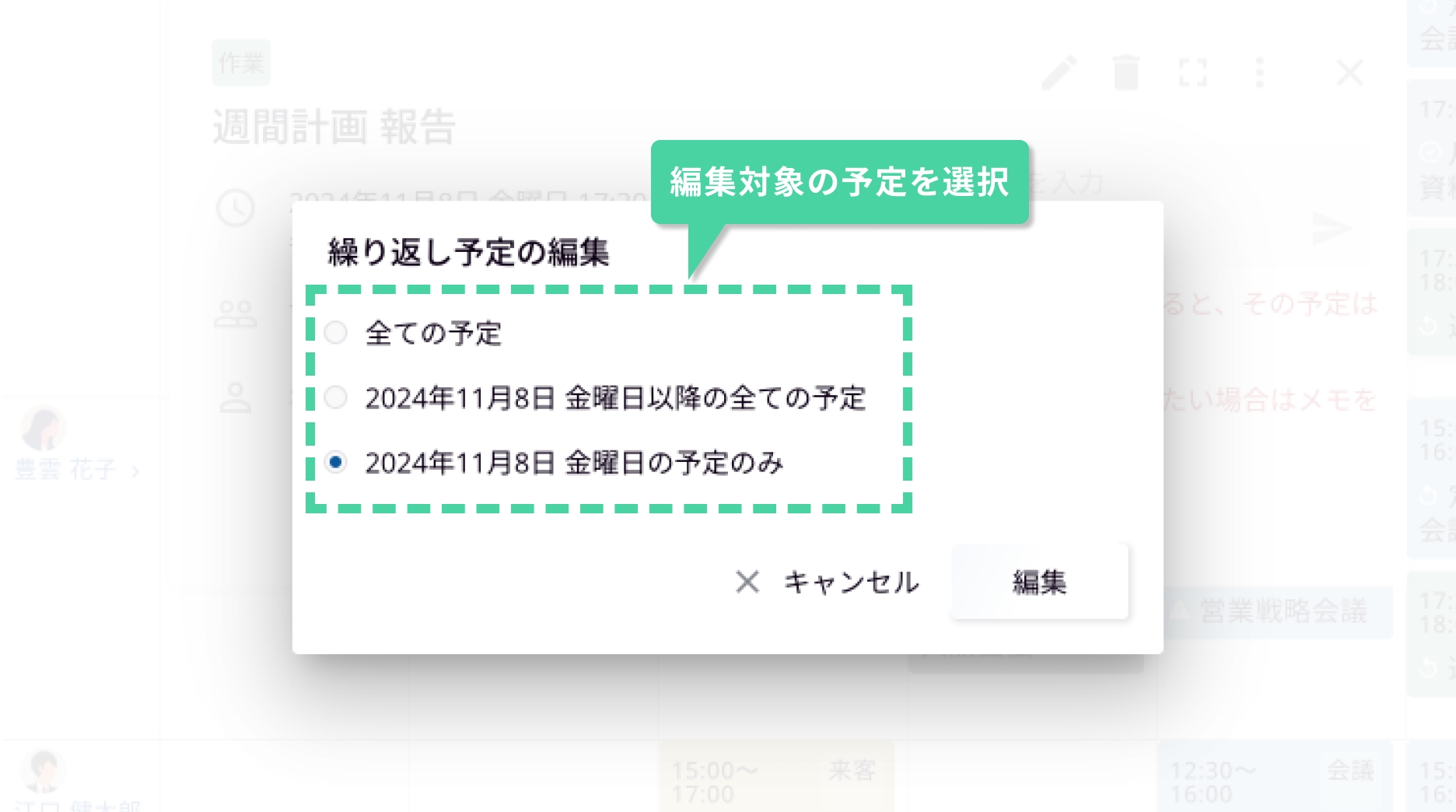 一括または個別に、予定を編集