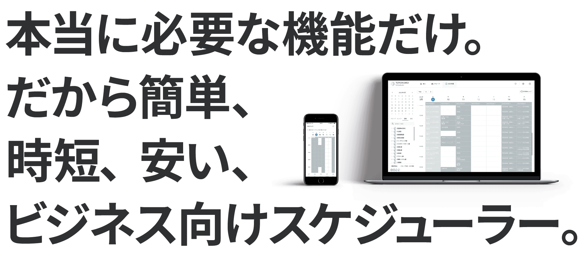 本当に必要な機能だけ。だから簡単、時短、安い、ビジネス向けスケジューラー。