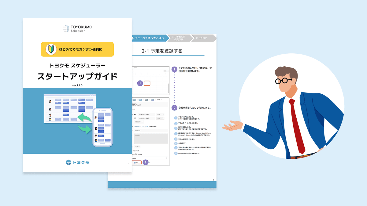 はじめてでもカンタンに使えるトヨクモスケジューラーのスタートアップガイド